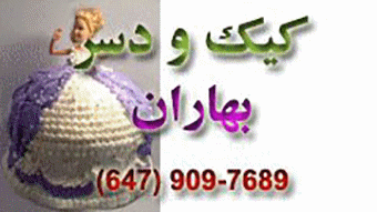 Baharan Cake and Desert (Zohreh Rasoulian)